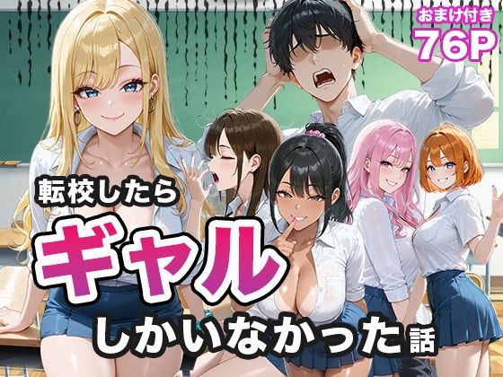 【エロ漫画】転校したらギャルしかいなかった話