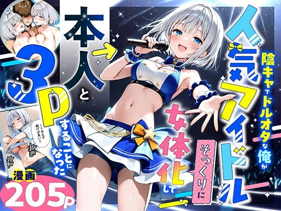 【エロ漫画】陰キャでドルオタな俺が人気アイドルそっくりに女体化して本人と3 Pすることになった