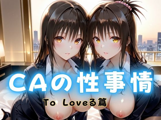 【エロ漫画】CAの性事情  ― パイロット専用の肉体奉仕  To L〇VEる編