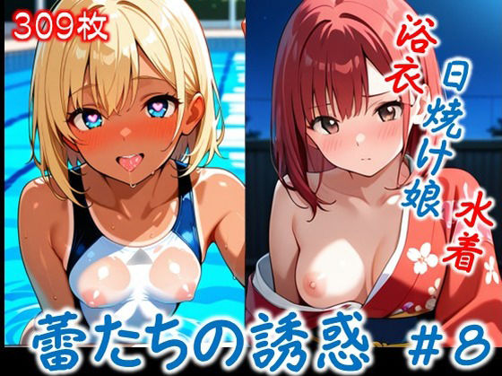 【エロ漫画】【蕾たちの誘惑 ＃8】