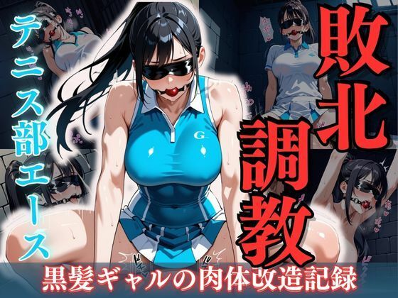 【エロ漫画】テニス部エース敗北調教 〜黒髪ギャルの肉体改造記録〜