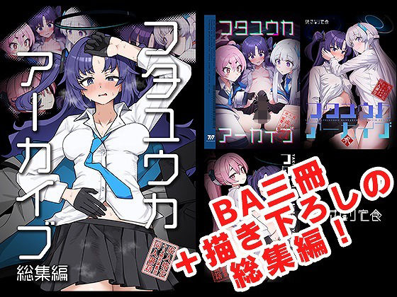 【エロ漫画】フタユウカアーカイブ総集編