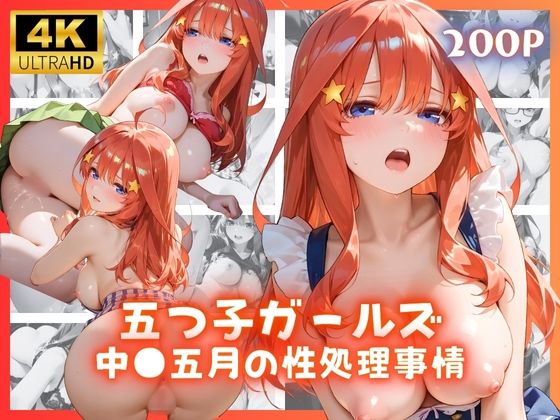 【エロ漫画】五つ子ガールズ 中●五月の性処理事情