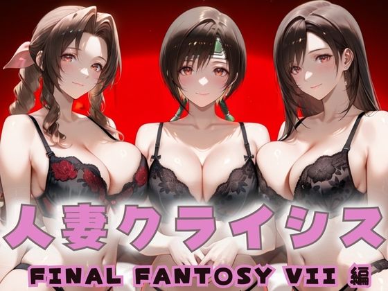 【エロ漫画】人妻クライシス  町内会の笑顔の裏に潜む欲望― FINAL FANTASY VII編