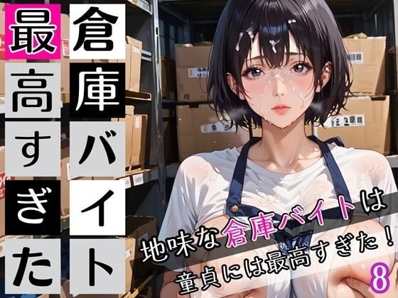 【エロ漫画】倉庫バイトは最高すぎた8！地味な倉庫バイトは童貞には最高すぎた！200枚