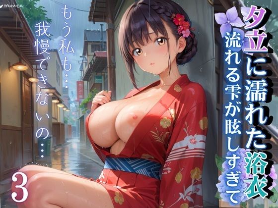 【エロ漫画】夕立に濡れた浴衣〜流れる雫が眩しすぎて〜3【厳選CG330枚収録】