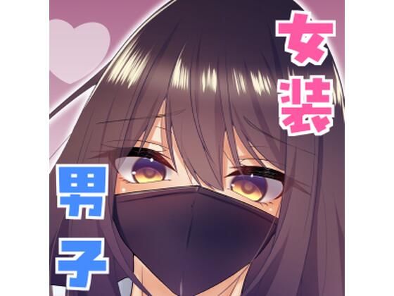 【エロ漫画】女装男子の〇〇〇な事情2回戦