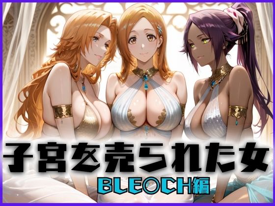 【エロ漫画】子宮を買われた女 〜性奉仕に人生を尽くす〜 BL〇ACH編