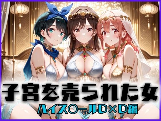 【エロ漫画】子宮を買われた女 〜性奉仕に人生を尽くす〜 彼女おかりし〇す編