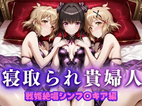 【エロ漫画】寝取られた上流貴族妻 邸宅の奥で抱かれる 〜令嬢は今宵、快楽に堕ちる〜 戦記絶唱シン〇ォギア編