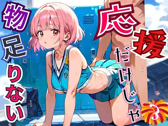 【エロ漫画】応援だけじゃ、物足りない！！エールは体で送ります！！！3【厳選CG210枚収録】