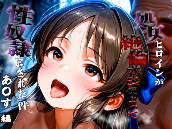 【エロ漫画】憧れの処女ヒロインが性奴●にされた件-橘あ○す編-