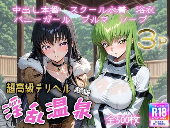 【エロ漫画】超高級デリヘル淫乱温泉  コードギ〇ス編