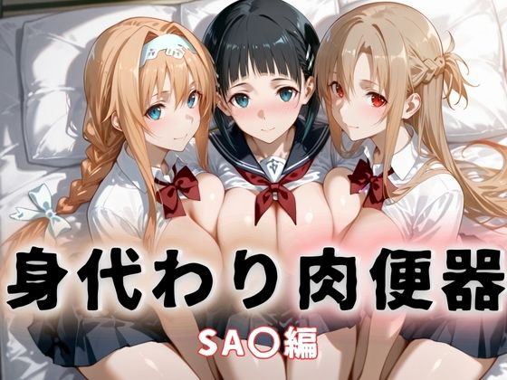 【エロ漫画】身代わり肉便器 父の借金と引き換えに堕ちる娘 ソードアート・オ〇ライン