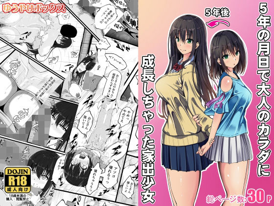 【エロ漫画】5年の月日で大人のカラダに成長しちゃった家出少女