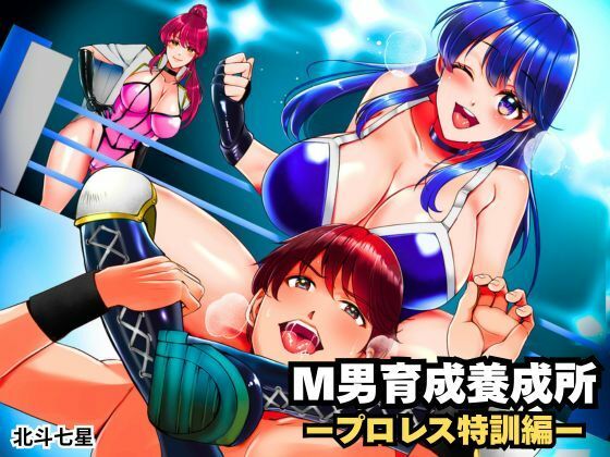 【エロ漫画】M男育成養成所 ープロレス特訓編ー
