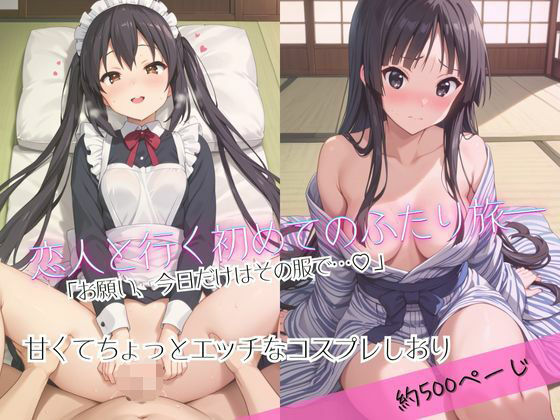 【エロ漫画】「恋人と行く初めてのふたり旅――お願い、今日だけはその服で…（はーと） 甘くてちょっとエッチなコスプレしおり」中○梓＆秋○澪編