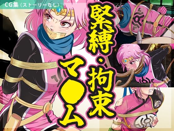 【エロ漫画】【まとめ】緊縛・拘束マ●ム