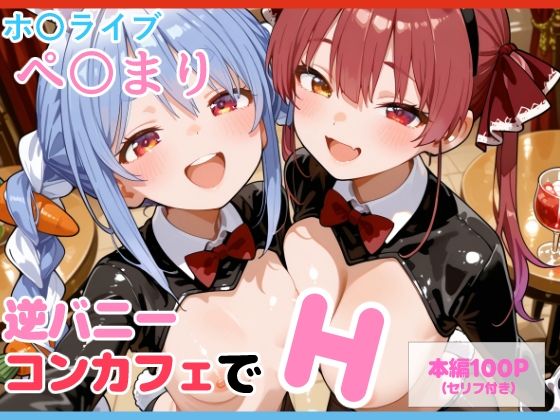 【エロ漫画】【セリフ付】ぺ〇まり 逆バニーコンカフェでH