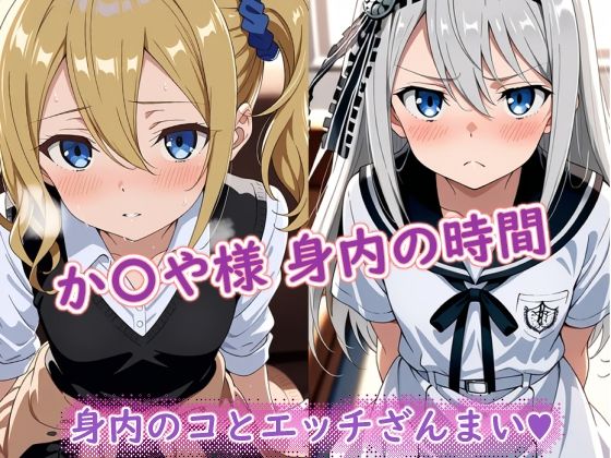 【エロ漫画】か〇や様（身内の時間）