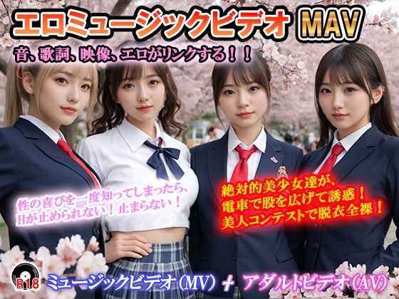 【エロ漫画】エロミュージックビデオ  ミュージックビデオ（MV）＋アダルトビデオ（AV）   音、歌詞、映像がリンクする！  曲の盛りあがりに合わせて美少女達が露出！ 「絶対的美少女…