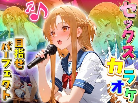 【エロ漫画】セックスカラオケ選手権！エントリーNo.13  あすな