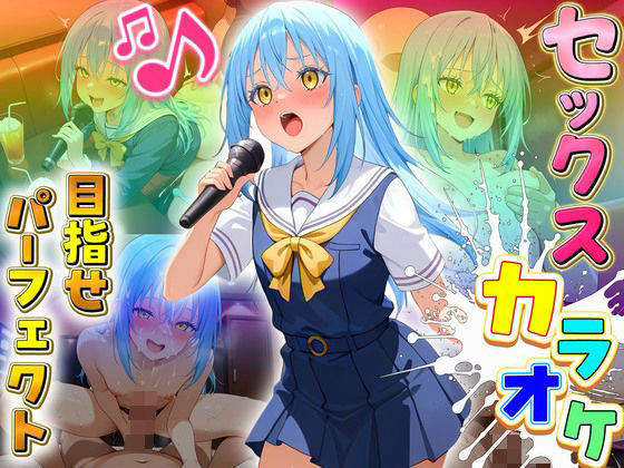 【エロ漫画】セックスカラオケ選手権！エントリーNo.16  リムル