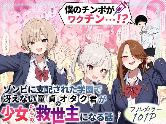 【エロ漫画】ゾンビに支配された学園で冴えない童貞のオタク君が少女たちの救世主になる話