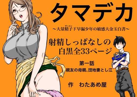 【エロ漫画】タマデカ  大量精子ド早漏少年の敏感大金玉白書