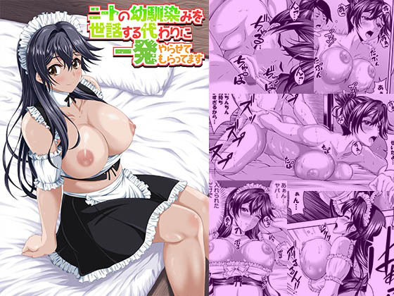 【エロ漫画】ニートの幼馴染みを世話する代わりに一発やらせてもらってます