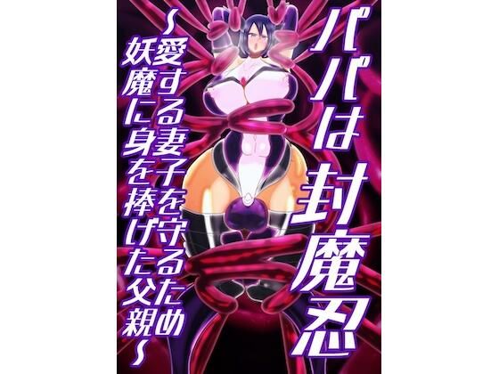 【エロ漫画】パパは封魔忍〜愛する妻子を守るため妖魔に身を捧げた父親〜