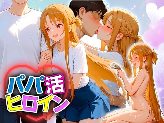 【エロ漫画】パパ活ヒロイン 〜今日もマンコで稼ぎます〜  ア〇ナ編