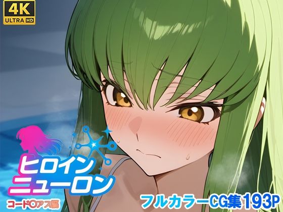 【エロ漫画】ヒロインニューロン〜コードギ◯ス編〜