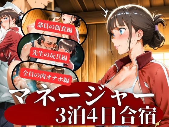 【エロ漫画】マネージャー3泊4日合宿