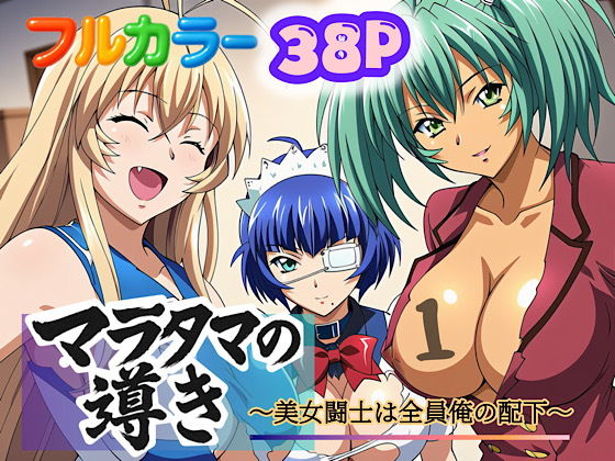 【エロ漫画】マラタマの導き〜美女闘士は全員俺の配下〜1