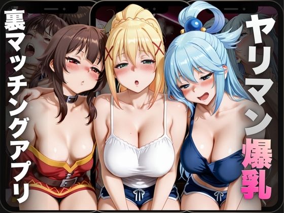 【エロ漫画】ヤリマン爆乳〜裏マッチングアプリ〜Vol.5