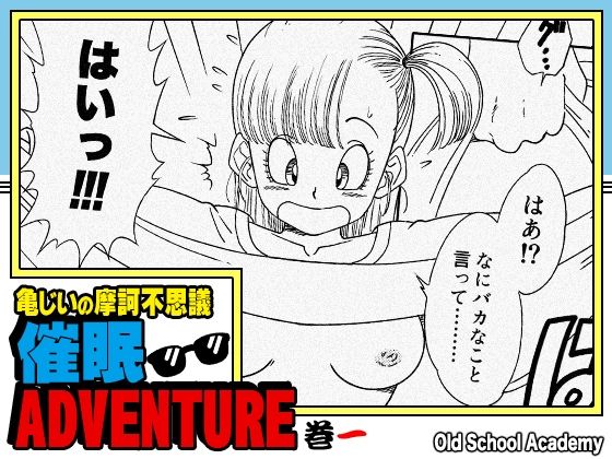 【エロ漫画】亀じいの摩訶不思議催●ADVENTURE 巻一