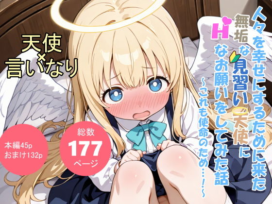 【エロ漫画】人々を幸せにするために来た無垢な見習い天使にHなお願いをしてみた話〜これも使命のため…！〜