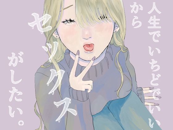 【エロ漫画】人生でいちどでいいからセックスがしたい。