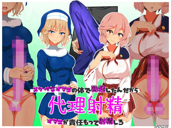 【エロ漫画】代理射精〜スケベなオマエの体で勃起したんだからオマエが責任もって射精しろ〜