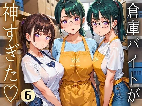 【エロ漫画】倉庫バイトが神すぎた！！〜エロエロバイトお姉さんと一緒！〜6【厳選CG220枚収録】