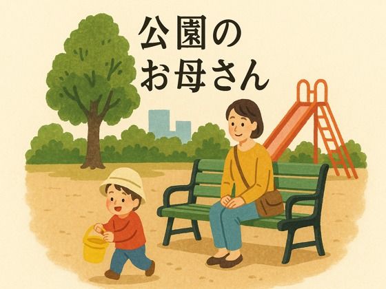 【エロ漫画】公園のお母さん