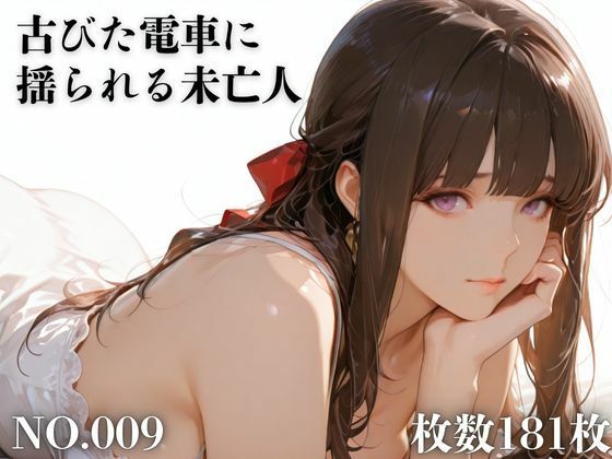 【エロ漫画】古びた電車に揺られる未亡人