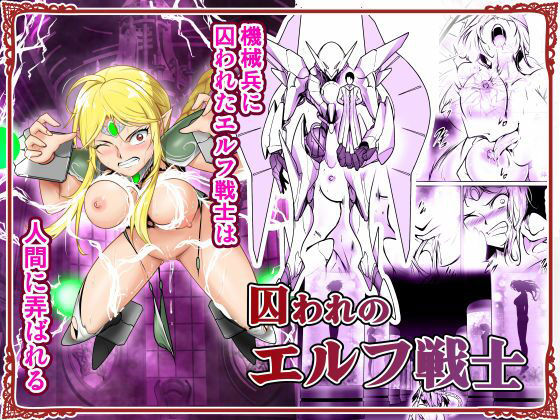 【エロ漫画】囚われのエルフ戦士