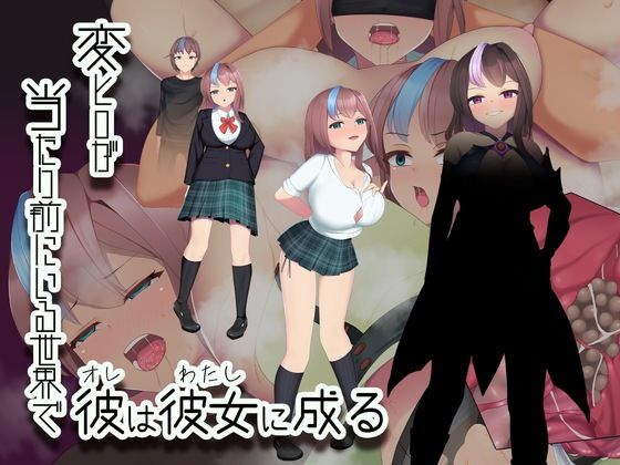 【エロ漫画】変ヒロが当たり前にいる世界で、彼は彼女に成る