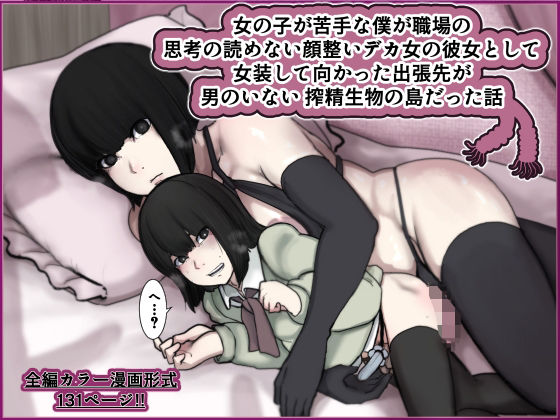 【エロ漫画】女の子が苦手な僕が職場の思考の読めない顔整いデカ女の彼女として女装して向かった出張先が男のいない搾精生物の島だった話