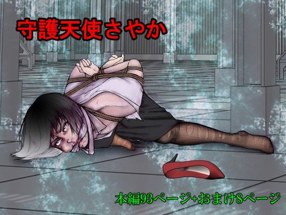 【エロ漫画】守護天使さやか