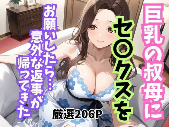 【エロ漫画】巨乳の叔母にセ〇クスをお願いしたら意外な返事が返ってきた
