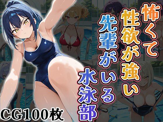 【エロ漫画】怖くて性欲が強い先輩がいる水泳部（CG100枚）