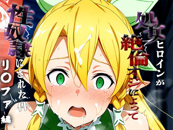 【エロ漫画】憧れの処女ヒロインが性奴●にされた件-リ○ファ編-